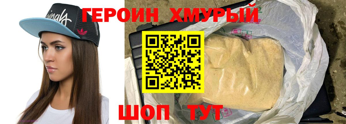 ГЕРОИН хмурый Дмитров