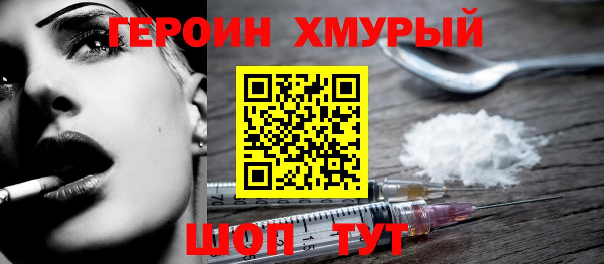 ГЕРОИН белый Дмитров